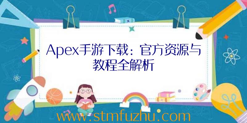 Apex手游下载: